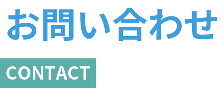 お問い合わせ