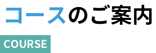 コースのご案内