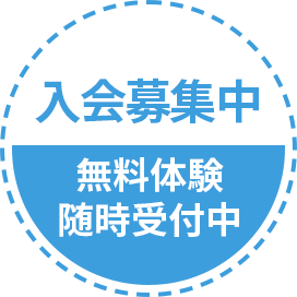 入会募集中　無料体験随時受付中